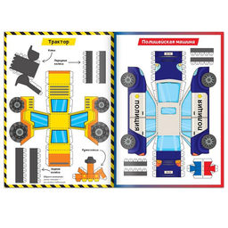 Книга-вырезалка Бумажные машины, 8 поделок, 20 стр., формат А4