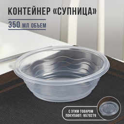 Цена за 600 шт. Контейнер одноразовый Супница, SP-350 мл, пластик, круглый, прозрачный