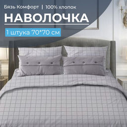 Наволочка 70*70 см, бязь "Комфорт" (220) (Таттерсол, светло-серый)