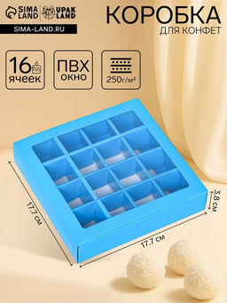 Коробка для конфет, 16 шт, голубая, 17,7 х 17,7 х 3,8 см