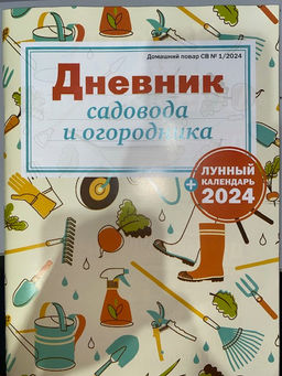 Домашний повар спец 1*24 Дневник садовода и огородника