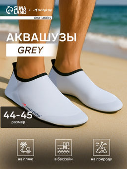 Аквашузы ONLYTOP Grey, размер 44-45