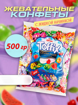 Конфеты "Тоффикс" Ассорти вкусов 500 гр