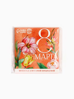 Молочный шоколад 8 марта, 9 шт. ? 5 г - Фабрика счастья фото 3