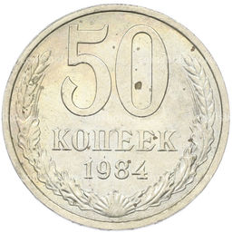 Монета 50 копеек 1984 года