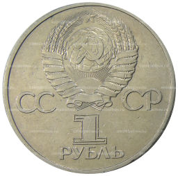 1 рубль 1981 года Дружба навеки (СССР  Болгария)