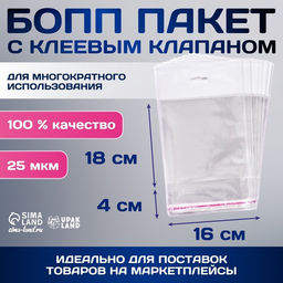Цена за 100 шт. Пакет БОПП с клеевым клапаном, прозрачный для фасовки и упаковки, 16×18/4 см, еврослот, 25 мкм