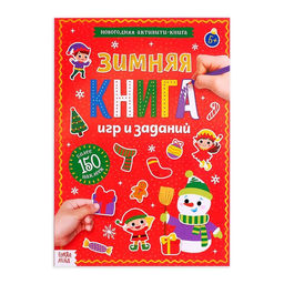 Активити-книга с наклейками Зимние игры и задания, формат А4, 20 стр.