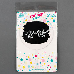 Топпер Руки влюблённых - Страна карнавалия фото 23