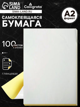 Бумага самоклеящаяся, формат A2, 100 листов, глянцевая, белая
