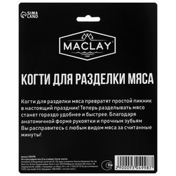 Когти для разделки мяса Maclay, пластик, набор из 2 шт.  фото 9