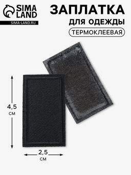 Цена за 20 шт. Заплатка для одежды, прямоугольная, 4.5×2.5 см, термоклеевая, чёрная
