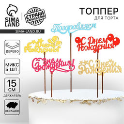 Цена за 10 шт. Топпер Ассорти Для всех праздников, цветные, 1 шт, в фасовке 5 разных - Страна карнавалия фото 14