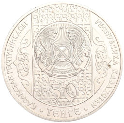 50 тенге 2007 года Казахстан Национальные обряды Срезание пут