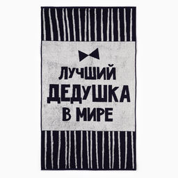 Полотенце махровое Этель Лучший дедушка в мире, 70?130 см, 100% хлопок, 420 г/м?, синее