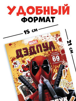 Книжка с наклейками «Дэдпул. Больше 69 стикеров», стикербук А5, Marvel