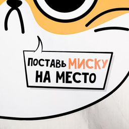 Коврик под миску Поставь миску на место, 32х27 см - Пушистое счастье фото 4