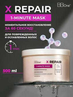 Маска для волос Х Repair 1-Minute Mask, 500 мл - Bbone фото 4