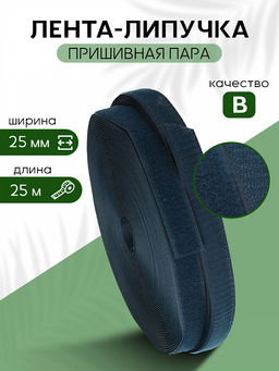 Лента липучка 25мм пришивная TBY т.синий F330 уп.25м пара