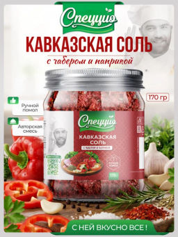 Кавказская соль с чабером и паприкой