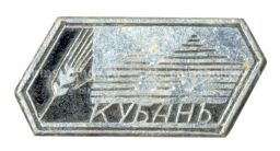 Значок Кубань