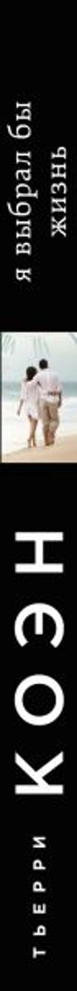 Я выбрал бы жизнь