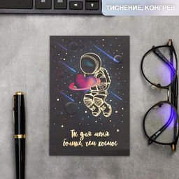 Цена за 5 шт. Открытка на акварельном картоне Ты для меня больше, чем космос, 10?15 см