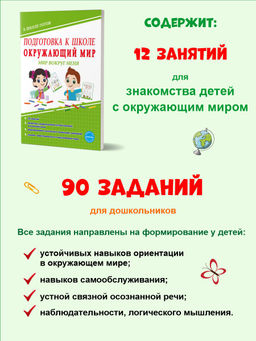 Подготовка к школе. Окружающий мир. Мир вокруг меня. Тетрадь - Издательство Планета фото 2