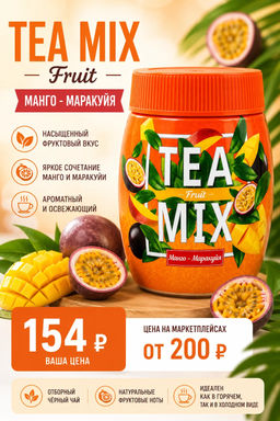 TeaMix. Манго - Маракуйя 300 гр. пласт.банка