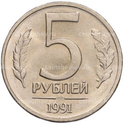 Монета 5 рублей 1991 года ЛМД (ГКЧП)
