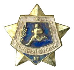 Значок Воин-спортсмен  II ступень