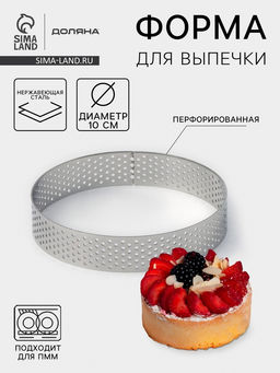 Форма для выпечки тарта Доляна «Круг», d=10 см, перфорированная, серебристая