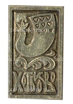 Значок Хотьково