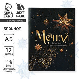 Блокнот А5, 12 листов с предсказаниями Мечтай