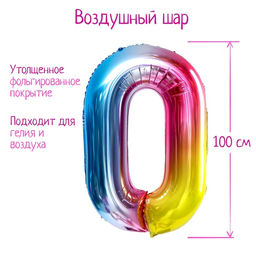 Воздушный шар фольгированный 40" «Цифра 0», градиент