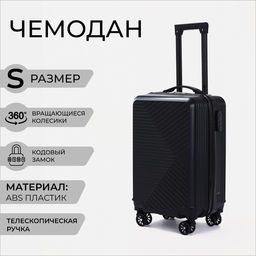Чемодан малый 20, отдел на молнии, кодовый замок, цвет чёрный