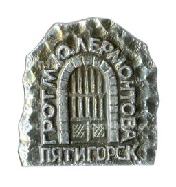 Значок Пятигорск  грот М.Ю.Лермонтова