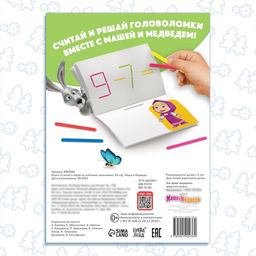 Книга «Считай и играй», 24 стр., 100 палочек, Маша и Медведь