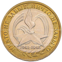 Монета 10 рублей 2005 года ММД 60 лет Победы