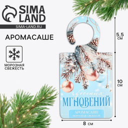 Цена за 2 шт. Ароматизатор для дома Новый год: Чудесных мгновений, аромат морозная свежесть, 8 х 15,5 см