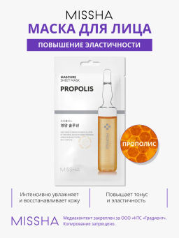 MISSHA Маска энергетик с прополисом для эластичности кожи MISSHA Mascure Nutrition Solution Sheet mask Propolis 28 мл