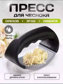 Пресс для чеснока, орехов, ягод (3491)