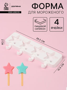 Форма для мороженого Доляна Звезда, силикон, 28.5?10.5?2 см, 4 ячейки, белая