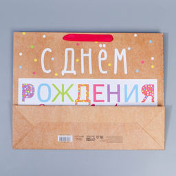 Пакет крафтовый вертикальный С Днём Рождения!, L 31 40 9 см - Дарите счастье фото 4