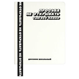 Дневник школьный арт. 69736 / 15 ФРАЗЫ С ХАРАКТЕРОМ (кожзам: А5+; твёрдый переплёт, материал обложк