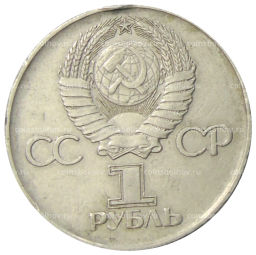 1 рубль 1975 года ЛМД 30 лет Победы