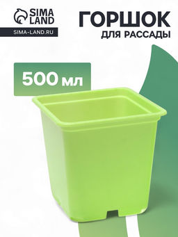 Цена за 24 шт. Горшок для рассады, 500 мл, 9×9×10 см, салатовый