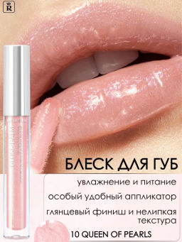 RELOUIS Блеск-бальзам для губ GLOSS-BALM с маслами тон:10 Queen of  Pearls