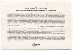 Открытка Оре.Музей Н.С.Лескова  интреьер Петербургского кабинета Писателя