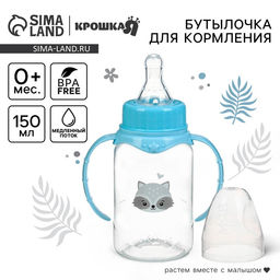 Бутылочка для кормления Крошка Я «Малыш енот» от 0 мес., 150 мл, цилиндр, с ручками, голубая
